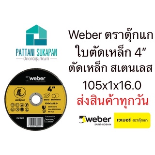 Weber ใบตัดเหล็ก สเตนเลส 4นิ้ว