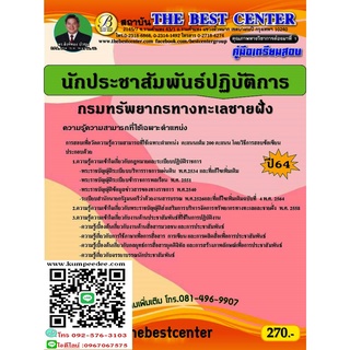 คู่มือเตรียมสอบ นักประชาสัมพันธ์ปฏิบัติการ กรมทรัพยากรทางทะเลและชายฝั่ง ปี 64