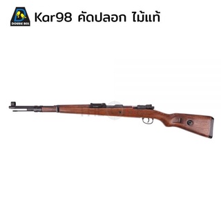 Double bell สไนเปอร์ KAR 98 ระบบคัดปลอก