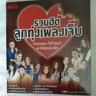 mp3 ชุดรวมฮิตลูกทุ่งเพลงเจ็บ50เพลง