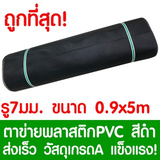 ตาข่ายพลาสติก ตา 7มม. 90ซม.x5เมตร สีดำ ตาข่ายพีวีซี ตาข่ายPVC รั้วพลาสติก กรงไก่ รั้ว กันงู กันหนู กันนก เคลือบUV เกรดA