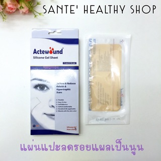 ‼️แผ่นแปะซิลิโคน แผ่นแปะลดรอยแผลเป็น แผลนูน คีลอยด์ Actewound Silicone Gel Sheet