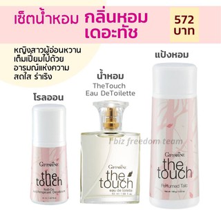 the touch Giffarine เซตกลิ่นหอม เดอะทัช กิฟฟารีน โรลออน ระงับกลิ่นกาย แป้งหอมโรยตัว น้ำหอม เออ ดิ ทอยเลทท์