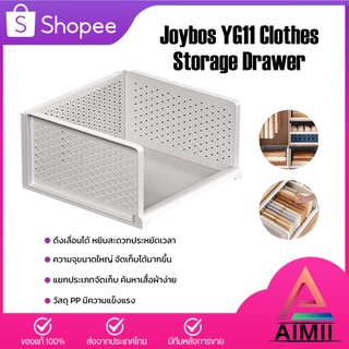 Joybos YG11 Clothes Storage Drawer ตะกร้าชั้นวางเสื้อผ้า  ตะกร้าจัดเก็บเสื้อผ้า ชั้นวางของ ตะกร้าเก็บอเนกประสงค์