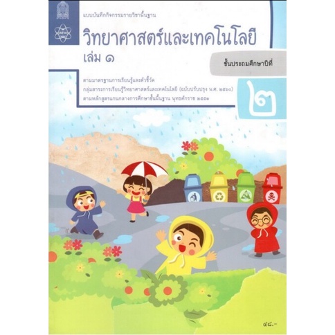 ศึกษาภัณฑ์ แบบบันทึกกิจกรรมรายวิชาพื้นฐาน วิทยาศาสตร์และเทคโนโลยี ป.2 เล่ม 1(ฉบับปรับปรุง พ.ศ.2560)