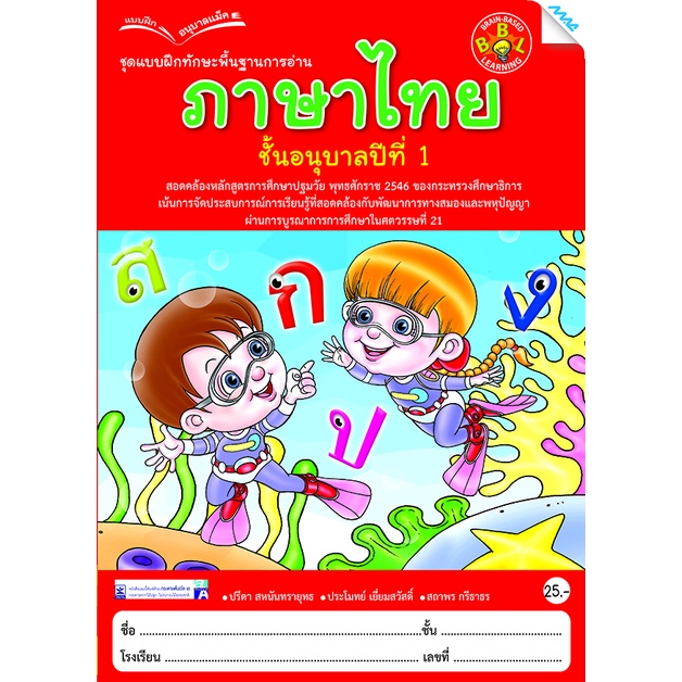 แบบฝึกทักษะพื้นฐานการอ่านภาษาไทย อนุบาล 1  รหัสสินค้า 2211108110  BY MAC EDUCATION (สำนักพิมพ์แม็ค)
