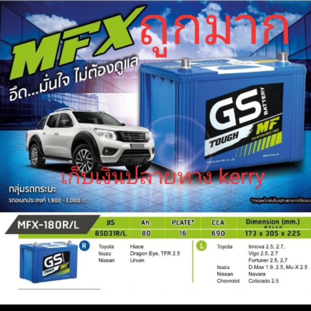 แบตเตอรี่รถกระบะ GS รุ่น MFX-180R/L ชนิดไม่ต้องดูแล  รับประกัน 1ปี