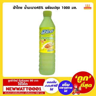 ฟ้าไทย น้ำมะนาว45% พร้อมปรุง 1000 มล.