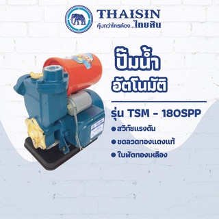 ปั๊มเปลือยอัตโนมัติ THAISIN 1"x1/4HP รุ่น TSM-180SPP ขนาด 1/4 แรง