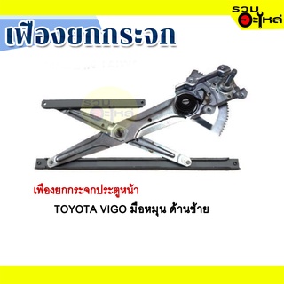 เฟืองยกกระจก TOYOTA VIGO มือหมุน ด้านซ้าย