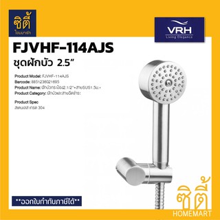 VRH  FJVHF-114AJS ฝักบัว สแตนเลส 2.5" (2.5 นิ้ว) พร้อม สายยาว 1.5ม. (สเตนเลส 304)