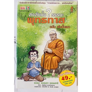 สงสัยมั้ย ? ธรรมมะพุทธทาส ฉบับเช่นนั้นเอง : ธรรม ธรรมดา ธรรมชาติ โดย พุทธทาสภิกขุ (หนังสือมือสอง หายาก สภาพดี ปกอ่อน)