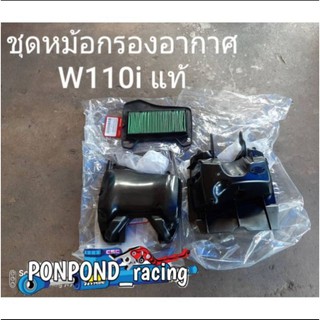 ชุดหม้อกรอง Wave 110 i เก่า