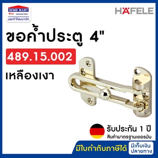 🔥ลดล้างสต๊อก🔥 ขอค้ำประตูHAFELE 489.15.002 เหลืองเงา 4" (Door Guard 4") กลอนประตู กลอน ค้ำประตู กลอนรูด ขอสับ ขอค้ำ