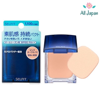 🌸Shiseido แป้งผสมรองพื้น Selfit Powder Natural Finish Foundation SPF20 PA++ (13 g) ของแท้จากญี่ปุ่น