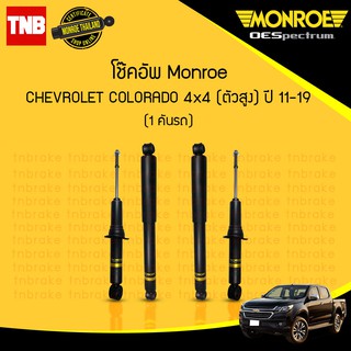 โช๊คอัพ chevrolet colorado เชฟโรเล็ต โคโรลาโด 4x4 ตัวสูง ปี 2011-2019 monroe