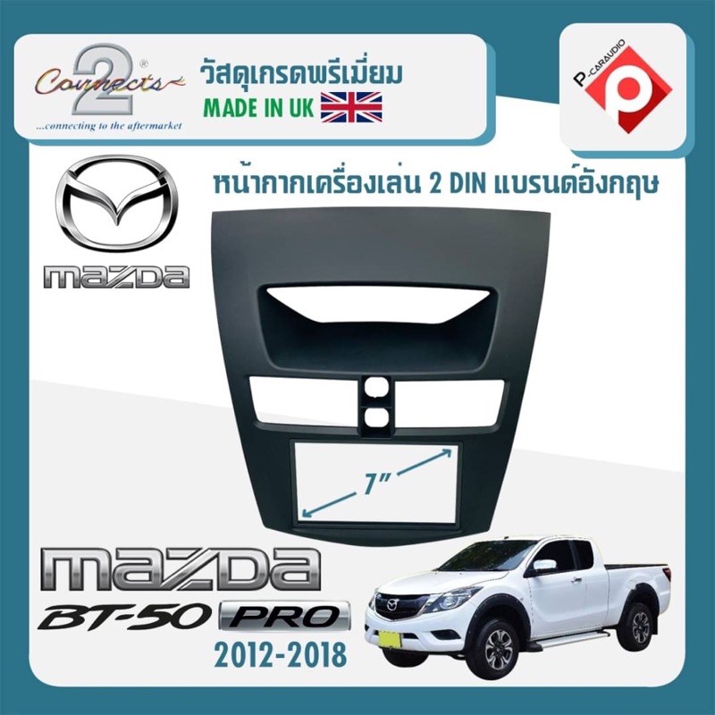 หน้ากาก MAZDA BT50 PRO หน้ากากวิทยุติดรถยนต์ 7" นิ้ว 2 DIN มาสด้า BT50 PRO ปี 2012-2019