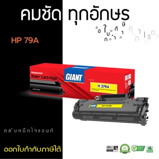 Giant Toner รุ่น HP CF279A (79A) ตลับหมึกเทียบเท่า สำหรับ HP LaserJet Pro M12a, M12w, M26a, M26nw วัสดุผลิตใหม่จากโรงงาน