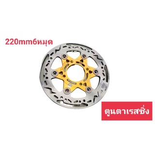 จานเบรคเลเซอร์งานCNC6หมุด220mm