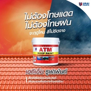 สีน้ำ อะครีลิค สีทาหลังคา สีทากระเบื้องปูน ทาตัวหนอน อิฐบล็อค ทาพื้น ATM เอทีเอ็ม (ขนาด 1กล. หรือ 3.785 ลิตร) Roof Paint