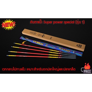 คันตาแป๊ะ Super power special (รุ่น1) คันสีแดงคลาดดำ เนื้อคาร์บอน 100 % คันชิงหลิวเวทกลางไปแข็ง เหมาะสำหรับตกปลาใหญ่