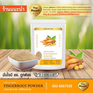 TheHeart กระชายบดผง 100% Freeze Dried (Fingerroot Powder) กระชายผงฟรีซดราย  ไม่ผสมน้ำตาล บดจากกระชายล้วน (ขนาด10g)