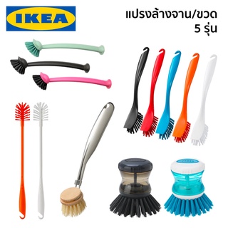 แปรงล้างขวด IKEA อิเกีย