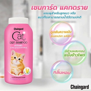 Cat Dry Shampoo แป้งแมว แป้งทำความสะอาดแมวแมวโต ลูกแมว ทุกสายพันธุ์ ขนาด 100 กรัม