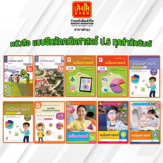 หนังสือ แบบฝึกหัดคณิตศาสตร์ ป.6 ทุกสำนักพิมพ์