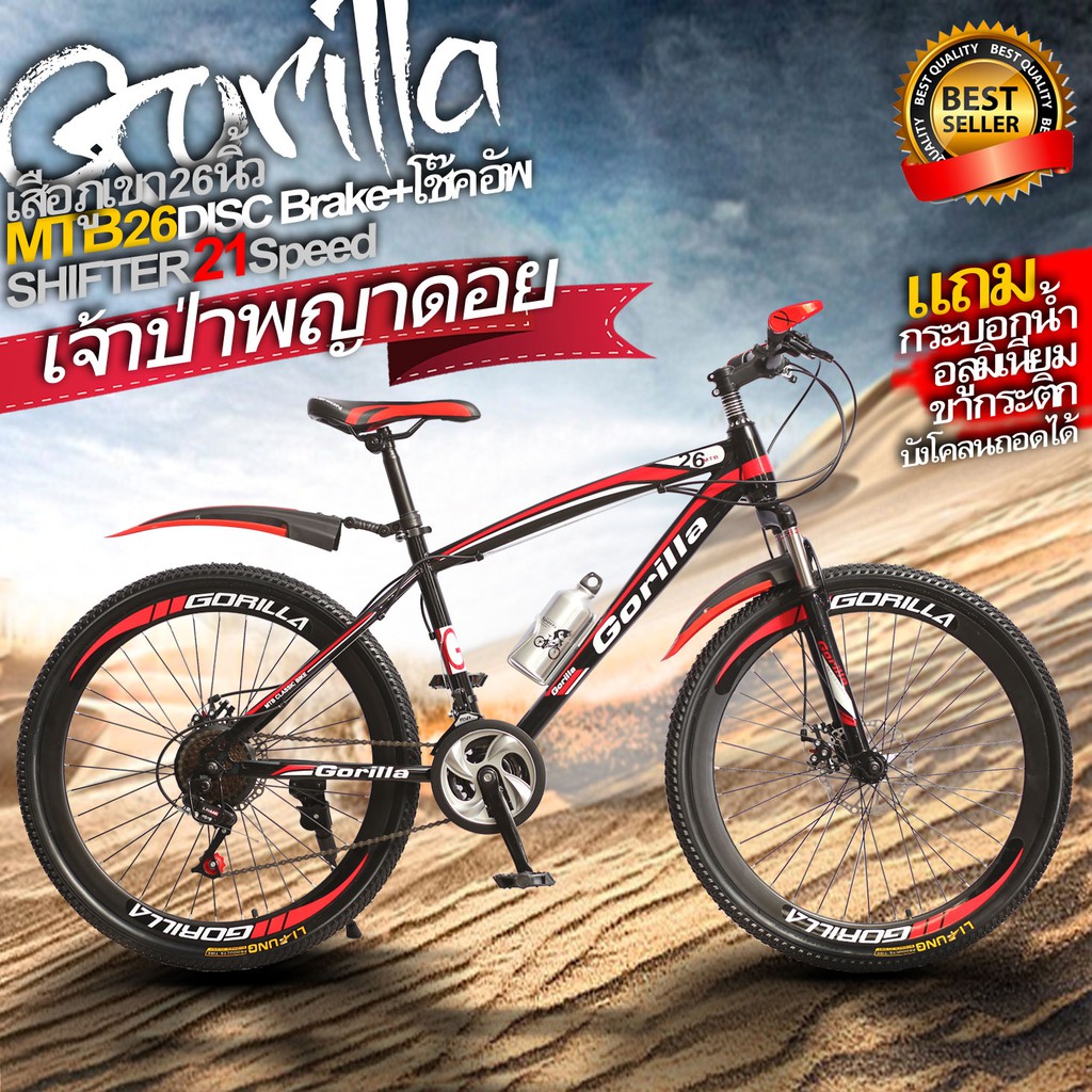ส่งฟรีGorilla MTB26นิ้ว.ดิสเบรค.เกียร์21สปีด แถมกระบอกน้ำ+ขากระติก+บังโคลนถอดได้ nateebbike