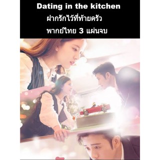 ซีรีส์จีน Dating in the kitchen ฝากรักไว้ที่ท้ายครัว (พากย์ไทย) 3 แผ่นจบ