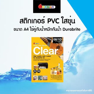 กระดาษสติกเกอร์ pvc ใสขุ่น เนื้อ pvc กระดาษสติกเกอร์คุณภาพ สติกเกอร์ A4/A3