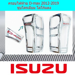 ครอบไฟท้าย/ฝาไฟท้าย อีซูซุ ดีแม็ค Isuzu D-max 2012-2019 ชุบโครเมี่ยม โลโก้แดง