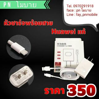 ชุดชาร์ท Huawei แท้ศูนย์ หัวชาร์ท+สายชาร์ท