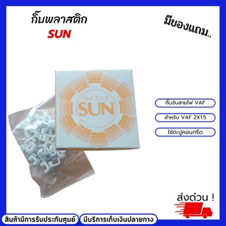 กิ๊บตอกสายไฟพลาสติก กิ๊บจับสายไฟ sun สำหรับสายไฟ VAF ขนาด 2x1.5