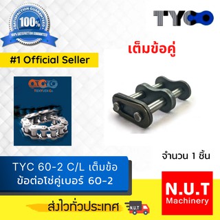 ข้อต่อโซ่คู่ TYC  60-2 C/L  แบบเต็มข้อ ใช้กับโซ่ 60-2