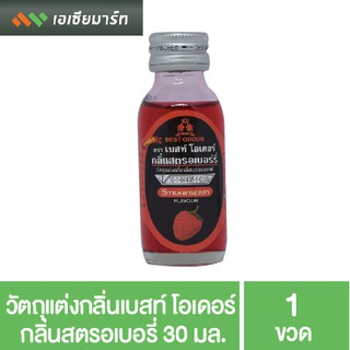 Best Odour วัตถุแต่งกลิ่น เบสท์ โอเดอร์ กลิ่นสตรอเบอรี่ 30 มล. กลิ่นผสมอาหาร