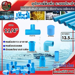 THAIPIPE 🇹🇭 ข้อต่อพีวีซี PVC น้ำไทย ขนาด 11/4" (125นิ้ว)1ตัว  ต่อตรง ข้องอ สามทาง เกลียวนอก เกลียวใน ฝาครอบ ฝาครอบเกลียวใน ปลั๊กอุด