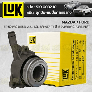 LUK ลูกปืน+แม่ปั๊มคลัทช์ล่าง MAZDA/FORD: BT-50 PRO DIESEL 2.2L, 3.2L, RANGER T6 ปี12 Duratorq, P4AT, P5AT