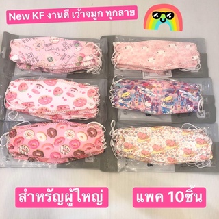 “KF94 ลายผู้ใหญ่”พร้อมส่ง(แพค10ชิ้น)