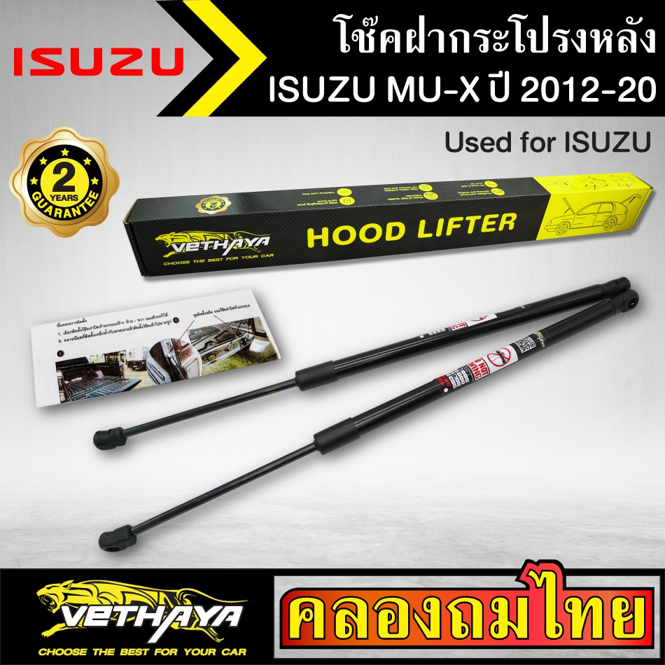 โช๊คฝากระโปรงหลัง VETHAYA รุ่น ISUZU MU-X ,MU7 ปี 2012-2020 โช๊คค้ำฝาหลัง แก๊สสปริง รับประกัน 2 ปี