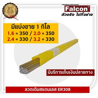 ลวดเติมสแตนเลส ER308 Size. 1.6/2.0/2.4/3.2 มีเเบ่งขาย 1 กิโล