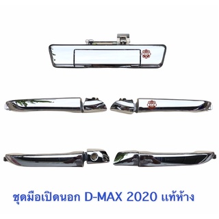 มือเปิดประตู + เปิดท้าย โครเมียม ALL NEW D-MAX 2020 รุ่น 4 ประตู เเท้ห้าง100% , ดีเเมค