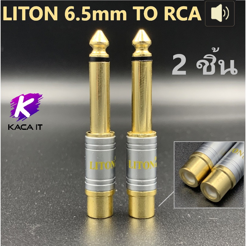 LITON หัวแปลง 6.5mm ออก RCA ตัวแปลงปลั๊กไมค์ ขนาด 6.5 เป็นแจ็ค RCA (แพ็ค2ตัว)