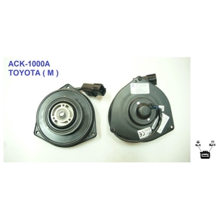 มอเตอร์พัดลม-แผงหม้อน้ำ (รหัสสินค้า ACK-1000A) TOYOTA (M)