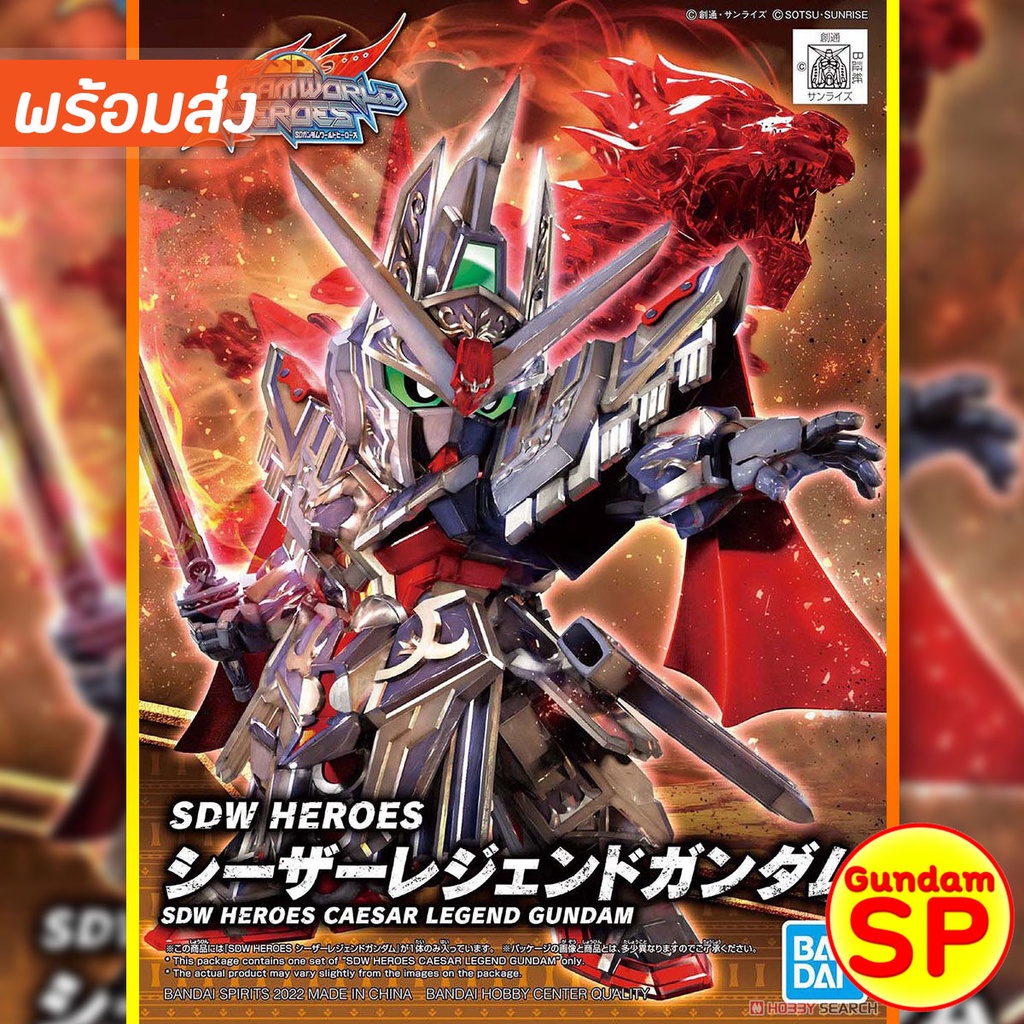 พร้อมส่งจ้า SDW Caesar Legend Gundam SD
