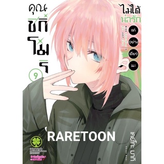 คุณชิกิโมริ ไม่ได้น่ารักแค่อย่างเดียวนะ เล่ม 1-10 แยกเล่ม  มือหนึ่ง