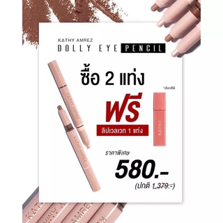 ดอลลี่อายกระแต DOLLY EYE PENCIL 2 แท่ง ฟรี ! ลิปมินิเวลเวท 1 แท่ง (เลือกสีได้)