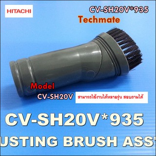 DUSTING BRUSH ASSY แปรงกลม ยี่ห้อ Hitach อะไหล่แท้ พาร์ท CV-SH20V*935