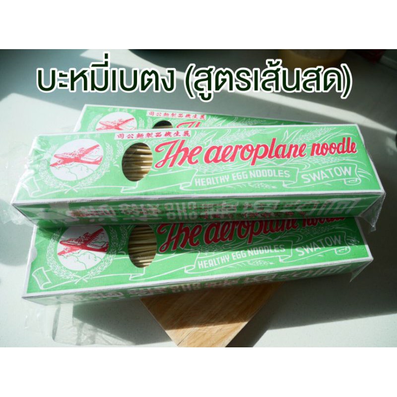 หมี่เตี๋ยว หมี่เบตง ตราเครื่องบิน แท้ 100% พร้อมส่ง